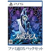 【Amazon.co.jpエビテン限定】BARステラアビス ファミ通DXパック PS5版