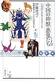 中国の神獣・悪鬼たち: 山海経の世界〔増補改訂版〕（東方選書44）