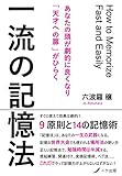 一流の記憶法: あなたの頭が劇的に良くなり「天才への扉」がひらく