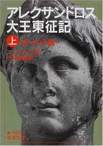 アレクサンドロス大王東征記〈上〉―付インド誌 (岩波文庫)