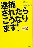 逮捕されたらこうなります!