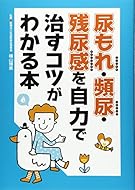 尿もれ・頻尿・残尿感を自力で治すコツがわかる本