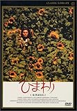 ひまわり デジタルリマスター版 [DVD]