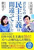 君たちの民主主義は間違っていないか。 ―幸福実現党 立党10周年・令和元年記念対談― (OR BOOKS)