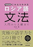 NHK出版 これならわかる ロシア語文法 入門から上級まで