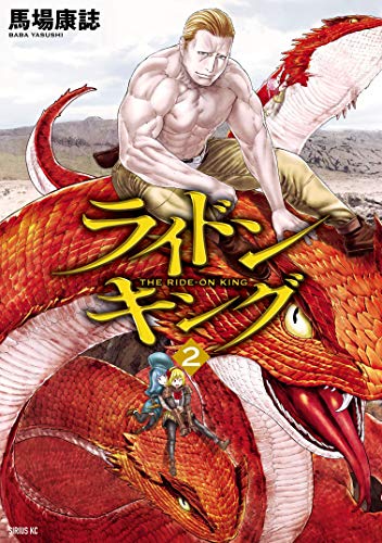 ライドンキング（２） (シリウスコミックス) Kindle版