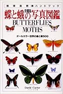 蝶と蛾の写真図鑑―オールカラー世界の蝶と蛾500 完璧版 (地球自然ハンドブック)