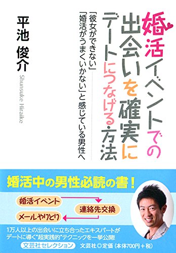 婚活イベントでの出会いを確実にデートにつなげる方法 「彼女ができない」「婚活がうまくいかない」と感じている男性へ