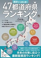 統計から読み解く 47都道府県ランキング