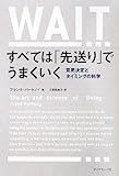 すべては「先送り」でうまくいく ――意思決定とタイミングの科学