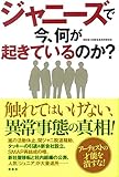 ジャニーズで今、何が起きているのか?