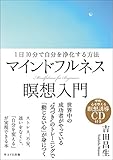 ~1日10分で自分を浄化する方法~マインドフルネス瞑想入門