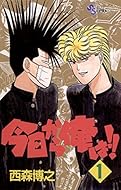 今日から俺は！！（１） (少年サンデーコミックス)