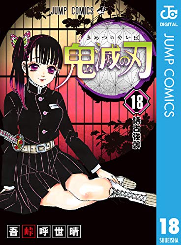 鬼滅の刃 18 (ジャンプコミックスDIGITAL) Kindle版