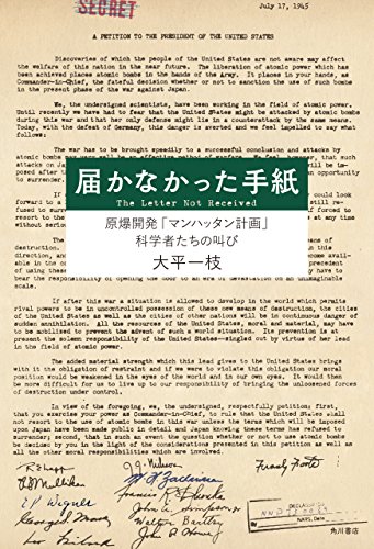 届かなかった手紙　原爆開発「マンハッタン計画」科学者たちの叫び (角川書店単行本)