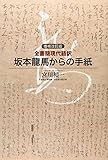 増補改訂版 全書簡現代語訳 坂本龍馬からの手紙