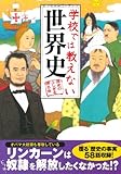 学校では教えない世界史 (扶桑社文庫)