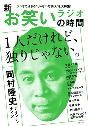 新 お笑いラジオの時間 (綜合ムック)