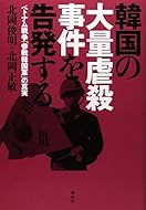 韓国の大量虐殺事件を告発する―ベトナム戦争「参戦韓国軍」の真実