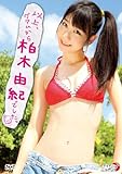 以上、グアムから柏木由紀でしたっ [DVD]