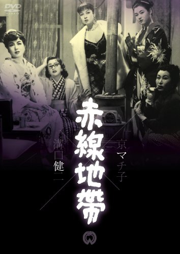 赤線地帯 [DVD]