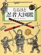 なるほど忍者大図鑑