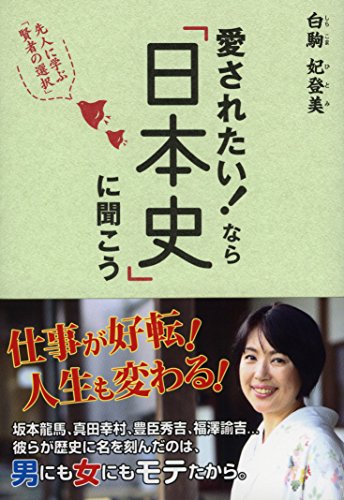 愛されたい! なら日本史に聞こう (祥伝社黄金文庫)