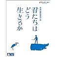 君たちはどう生きるか [Blu-ray]