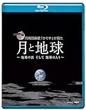 NHK VIDEO月周回衛星「かぐや」が見た月と地球 地球の出そして地球の入 [Blu-ray]