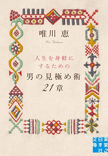 男の見極め術　21章