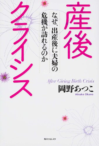 産後クライシス  なぜ、出産後に夫婦の危機が訪れるのか (角川フォレスタ)