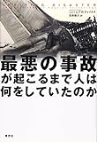 最悪の事故が起こるまで人は何をしていたのか