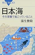 日本海 その深層で起こっていること (ブルーバックス)