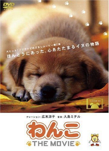 わんこ THE MOVIE [DVD]