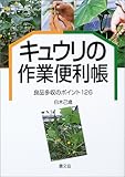 キュウリの作業便利帳―良品多収のポイント126