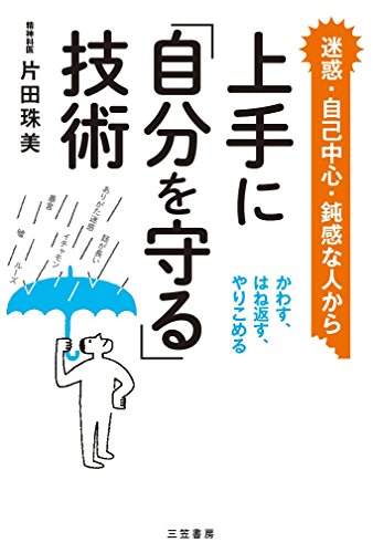 上手に「自分を守る」技術: かわす、はね返す、やりこめる (単行本)