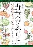 改訂版 野菜ソムリエ公式ガイドブック