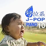 号泣系J-POP PIANO9