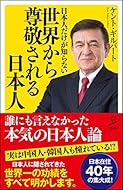 日本人だけが知らない世界から尊敬される日本人 (SB新書)