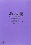 毒になる親 一生苦しむ子供 (講談社+α文庫)