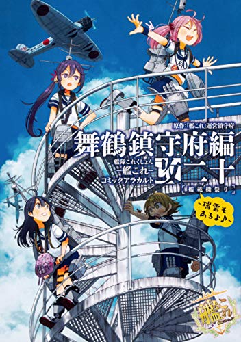 艦隊これくしょん -艦これ- コミックアラカルト改 舞鶴鎮守府編 二十 艦載機祭り~瑞雲もあるよ♪~ (単行本コミックス)