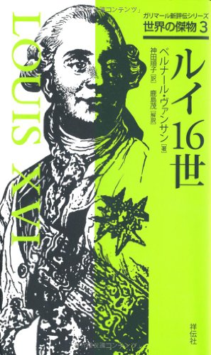 ルイ16世(ガリマール新評伝シリーズ 世界の傑物 3) (ガリマール新評伝シリーズ―世界の傑物)