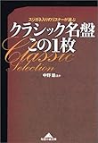 クラシック名盤 この1枚 (知恵の森文庫)