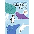 #かわいい#楽しい#癒し#水族館に行こう (諸書籍)