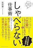 しゃべらない仕事術