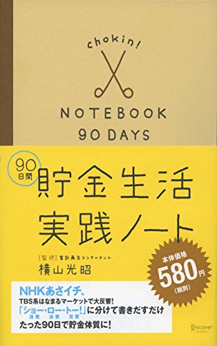 90日間 貯金生活実践ノート