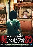 ほんとにあった!呪いのビデオ 80 [DVD]