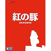 紅の豚 [Blu-ray]