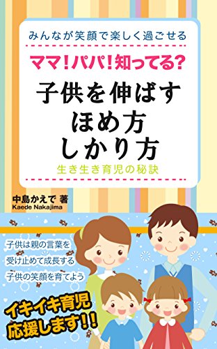 ママ！パパ！知ってる？子供を伸ばすほめ方、しかり方 Kindle版