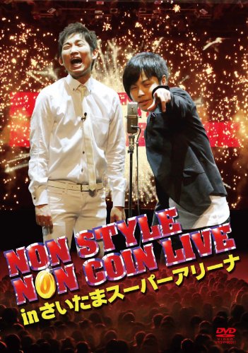 NON STYLE　NON COIN LIVE in さいたまスーパーアリーナ 初回盤 [DVD]